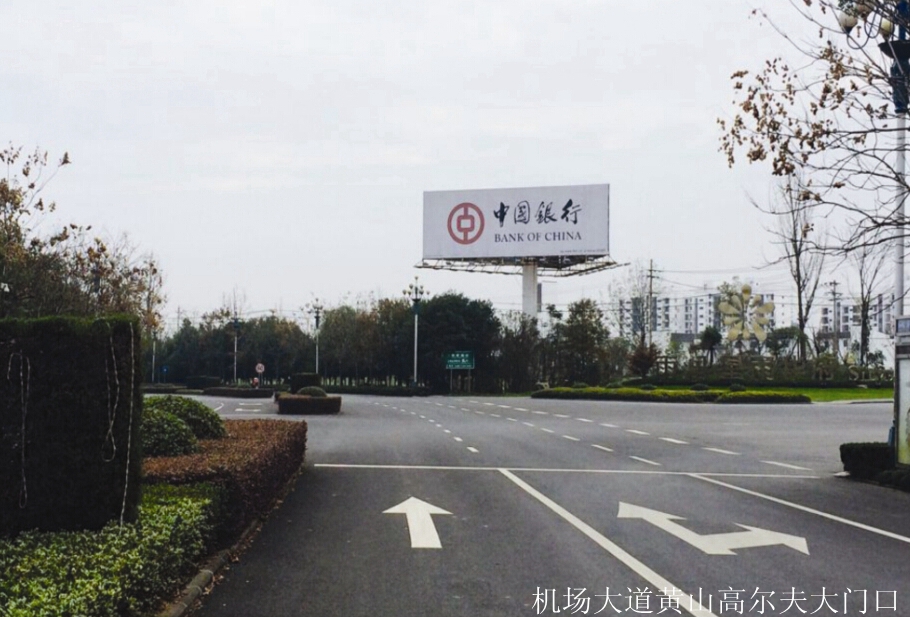 黃山機(jī)場(chǎng)大道廣告 黃山機(jī)場(chǎng)大道廣告
