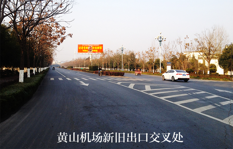 黃山機(jī)場(chǎng)大道廣告 黃山機(jī)場(chǎng)大道廣告