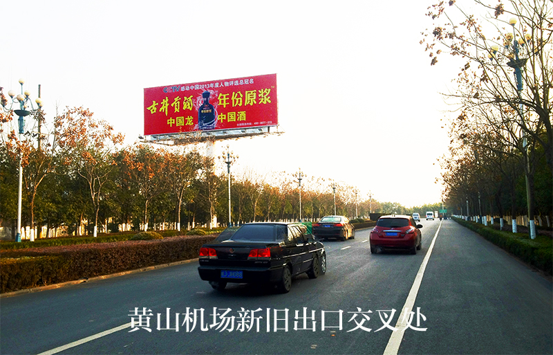 黃山機(jī)場(chǎng)大道廣告 黃山機(jī)場(chǎng)大道廣告