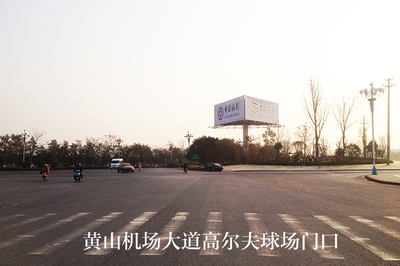 黃山機(jī)場(chǎng)大道廣告 黃山機(jī)場(chǎng)大道廣告